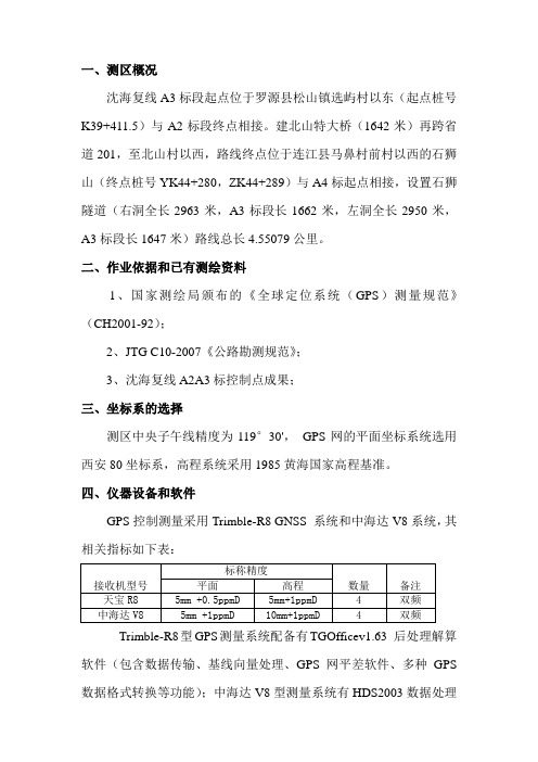 GPS控制测量技术报告