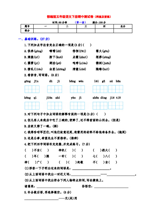 (精品)新部编版五年级语文下册期中检测卷(两套附答案)