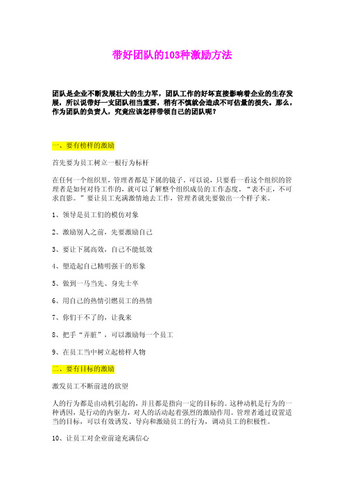 带好团队的103种激励方法