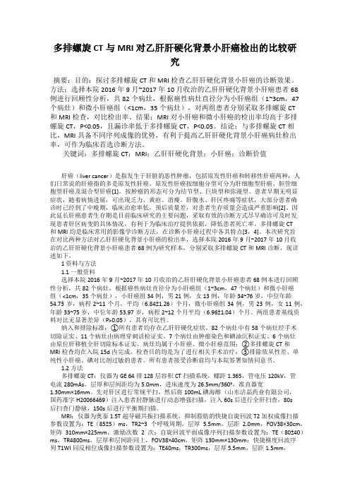 多排螺旋CT与MRI对乙肝肝硬化背景小肝癌检出的比较研究