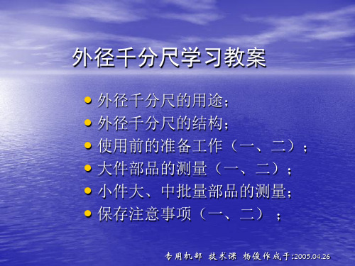 外径千分尺学习教案(PPT 10)
