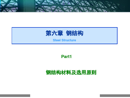 第六章 钢结构 Steel Structure