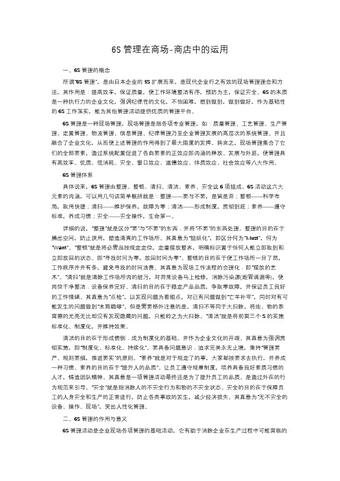 6S管理在商场-商店中的运用