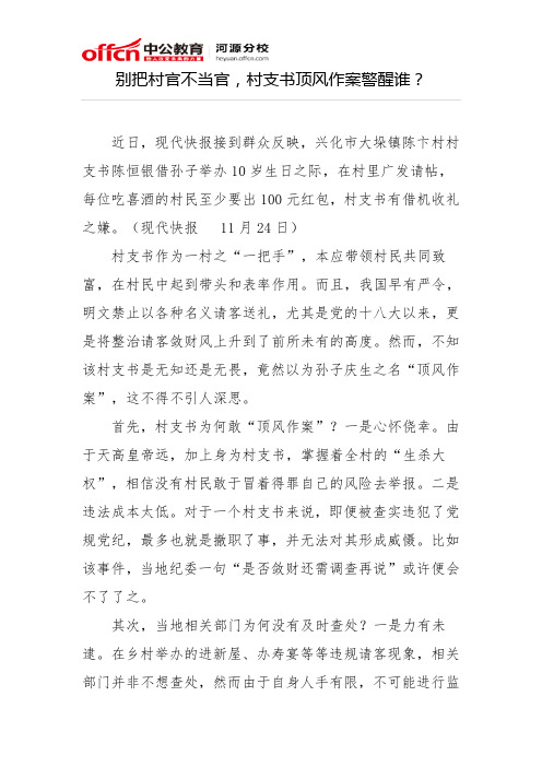 2015公务员考试申论备考：别把村官不当官,村支书顶风作案警醒谁？