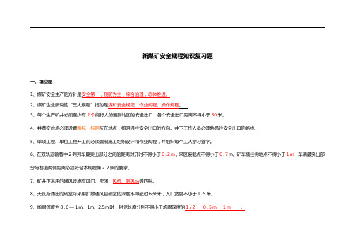 新煤矿安全规程知识复习题