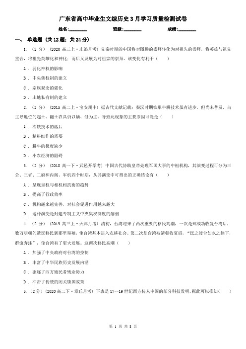 广东省高中毕业生文综历史3月学习质量检测试卷