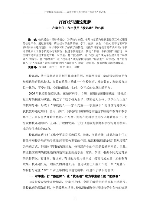 打好校讯通这张牌——在班主任工作中使用“校讯通”的心得