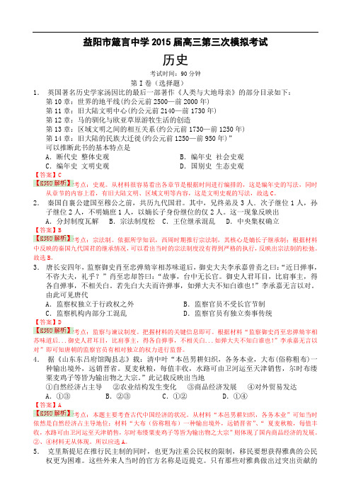湖南省益阳市箴言中学2015届高三上学期第三次模拟考试 历史 Word版含解析byli