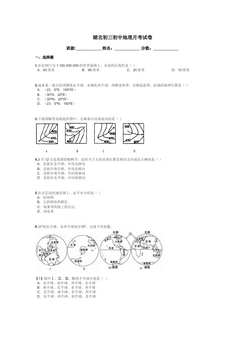 湖北初三初中地理月考试卷带答案解析
