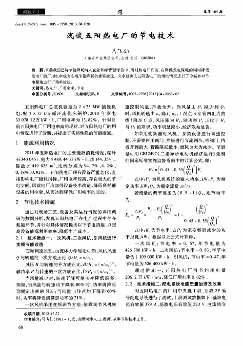 浅谈五阳热电厂的节电技术