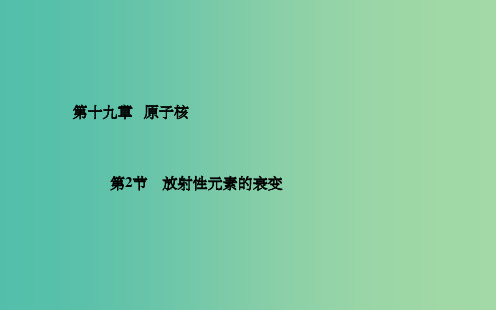 高中物理 第19章 第2节 放射性元素的衰变课件 新人教版选修3-5