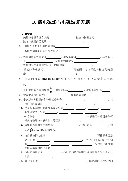10级电磁场与电磁波复习题