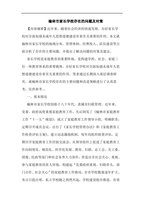 榆林市家长学校存在问题论文