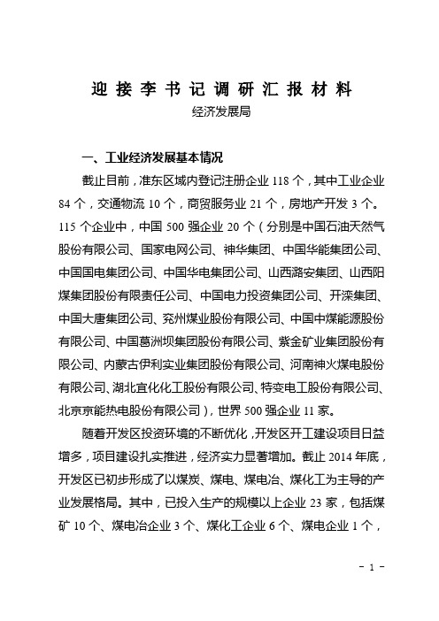 准东经济技术开发区概况