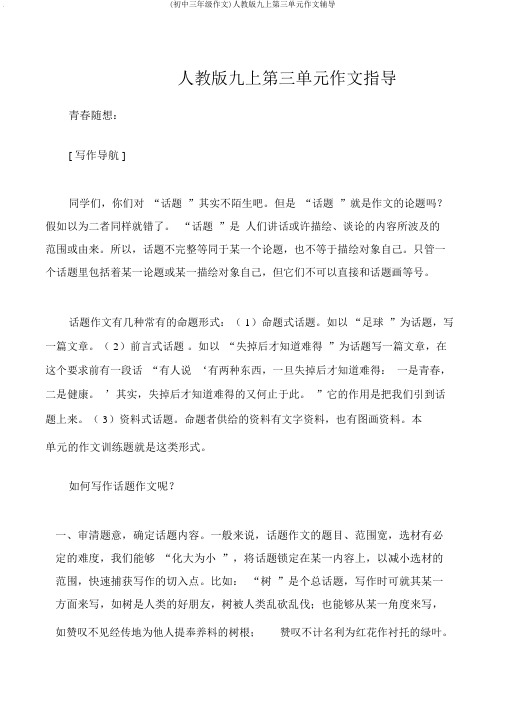 (初中三年级作文)人教版九上第三单元作文辅导