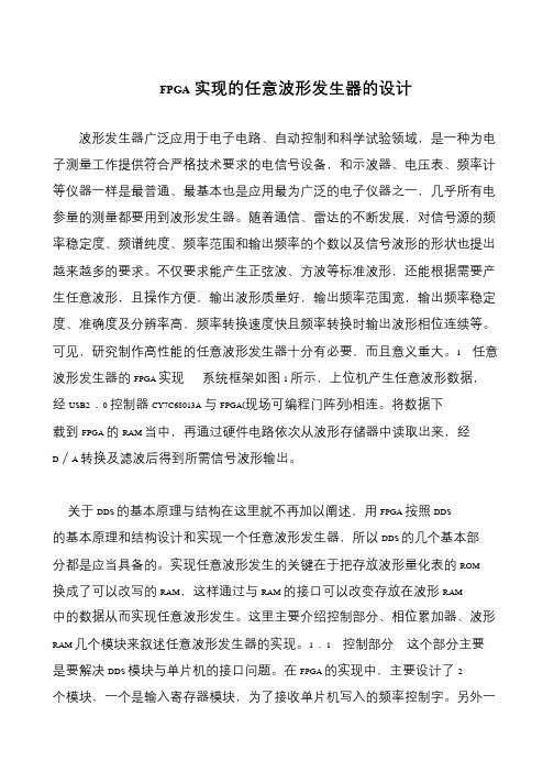FPGA实现的任意波形发生器的设计
