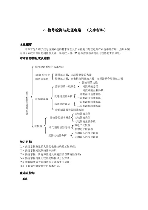 信号检测与处理电路