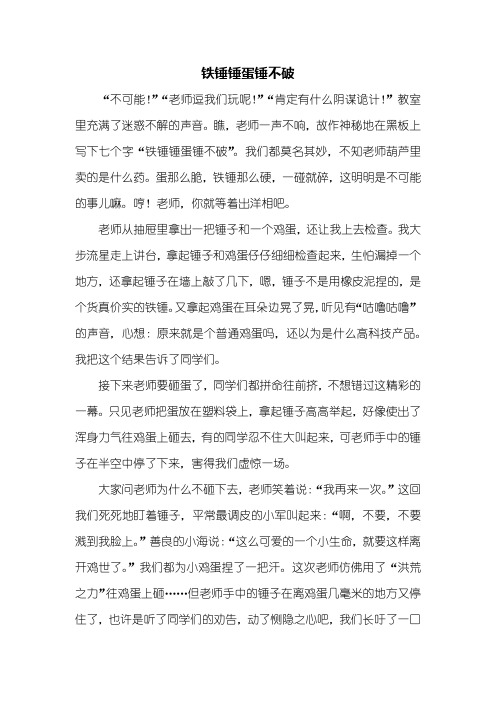 四年级作文：铁锤锤蛋锤不破作文800字