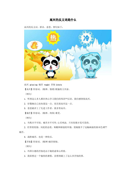 小学语文反义词高兴的反义词是什么