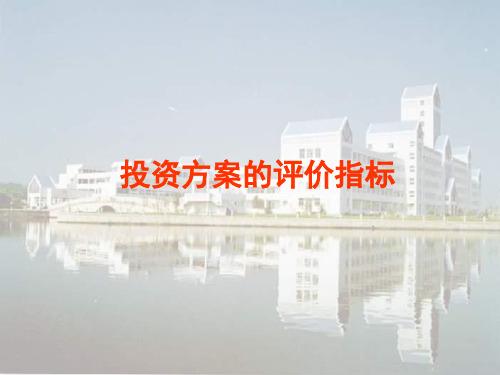 投资方案评价指标