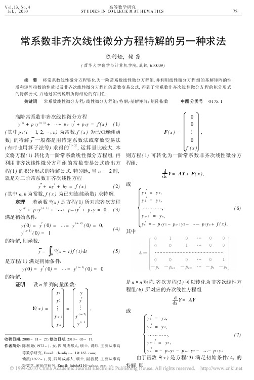 常系数非齐次线性微分方程特解的另一种求法