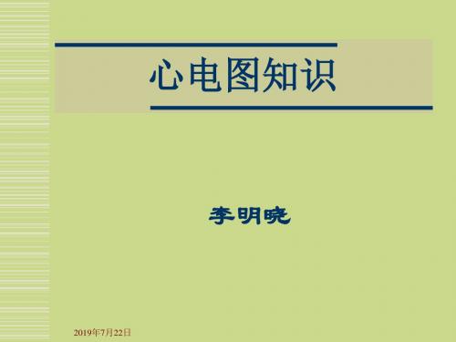 心电图知识讲解