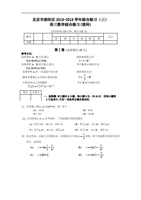 2018年高三最新 北京市朝阳区高三第三次统一考试数学(理科)试卷 精品