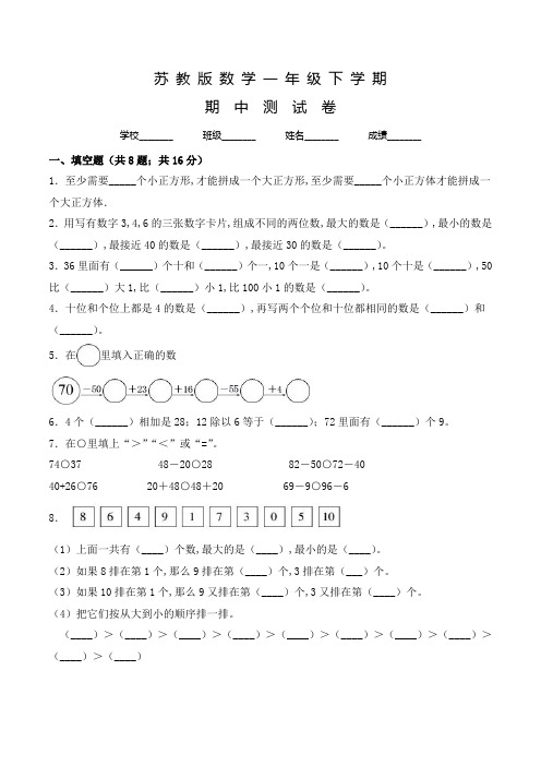 苏教版数学一年级下学期《期中测试卷》含答案