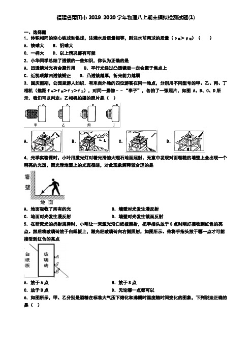 福建省莆田市2019-2020学年物理八上期末模拟检测试题(1)