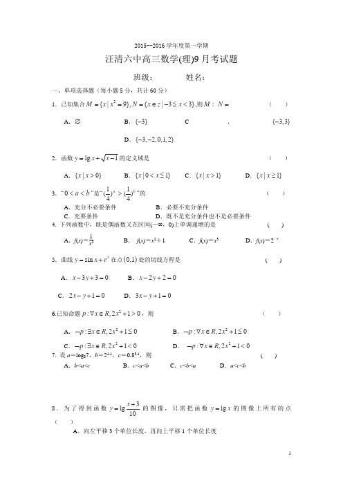 吉林省汪清六中2016届高三9月月考数学(理)试卷