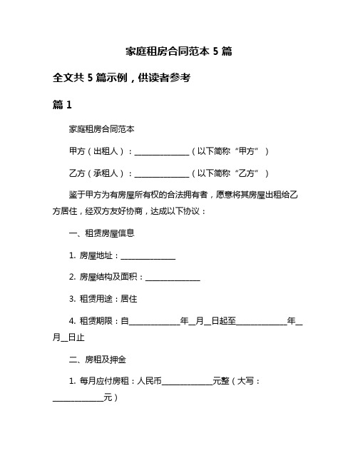 家庭租房合同范本5篇