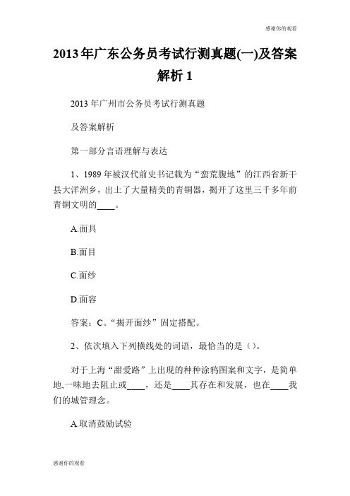 2013年广东公务员考试行测真题(一)及答案解析.doc