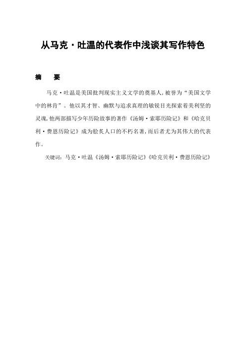 从马克·吐温的代表作中浅谈其写作特色