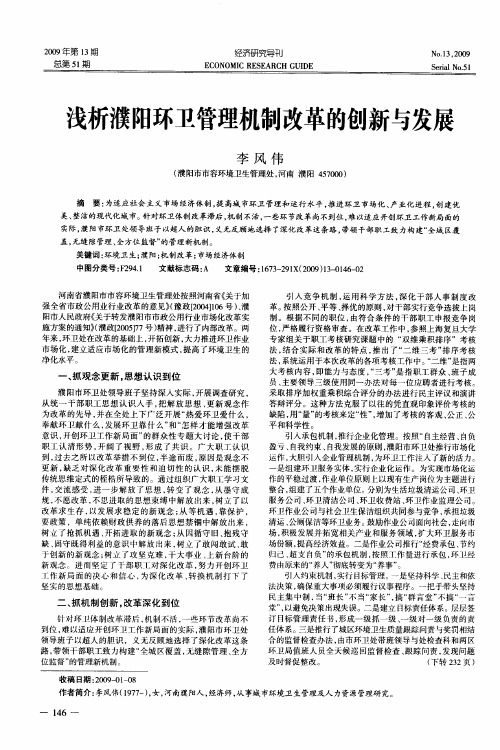 浅析濮阳环卫管理机制改革的创新与发展
