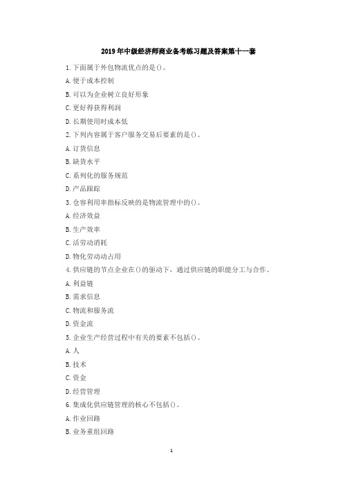 2019年中级经济师商业备考练习题及答案第十一套