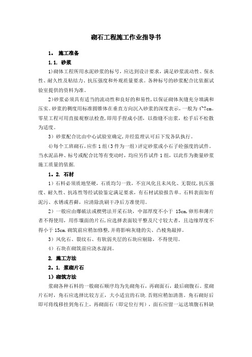 浆砌片石作业指导书