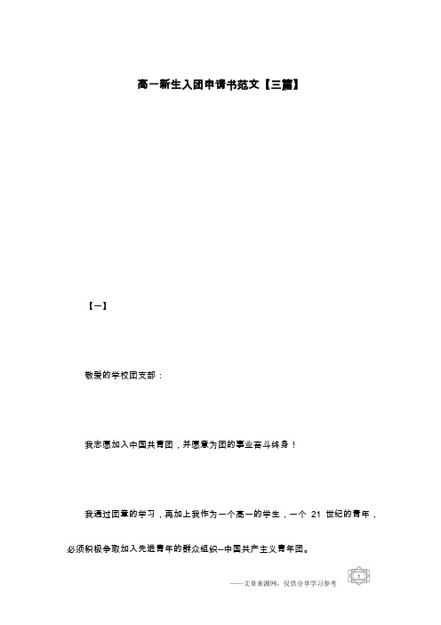 高一新生入团申请书范文【三篇】