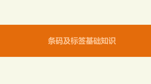 条码及RFID标签基础知识