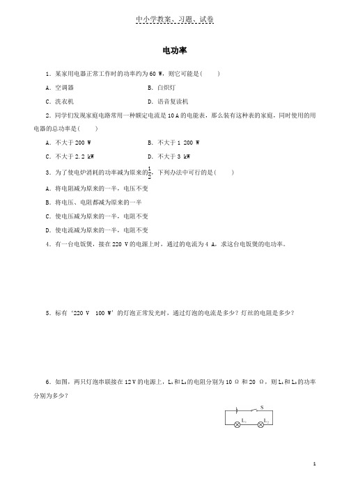 【精品】九年级物理全册18-2电功率随堂精练新版新人教版