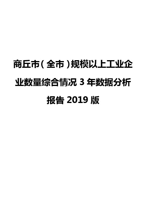 商丘市(全市)规模以上工业企业数量综合情况3年数据分析报告2019版