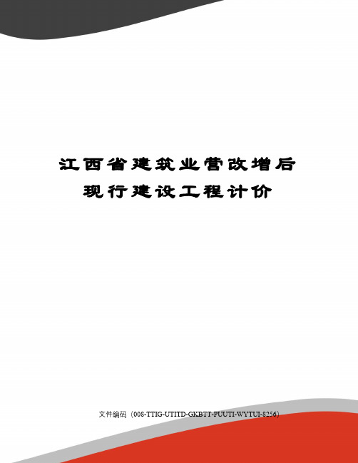 江西省建筑业营改增后现行建设工程计价