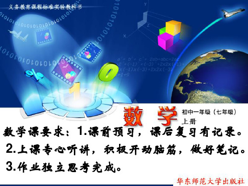 走进数学世界ppt1 华东师大版