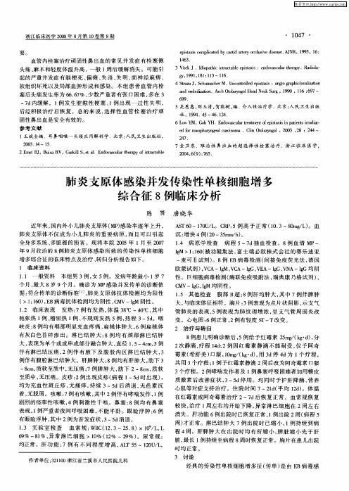 肺炎支原体感染并发传染性单核细胞增多综合征8例临床分析
