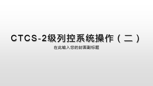 CTCS-2级列控系统操作