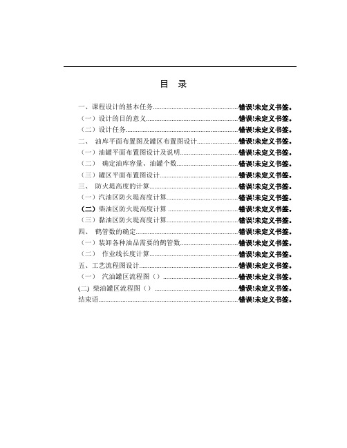 油库课程设计模板