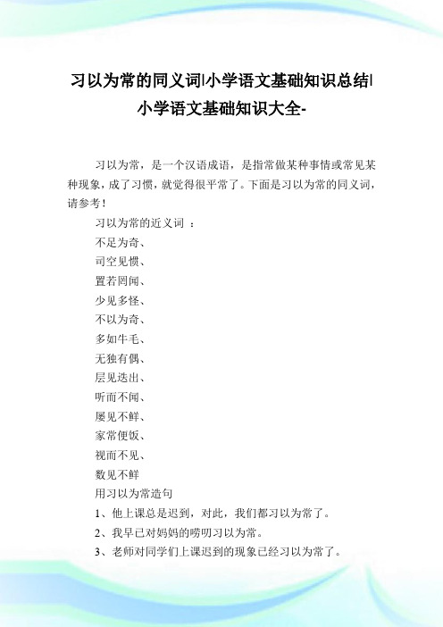 习以为常的同义词-小学语文基础知识归纳.doc