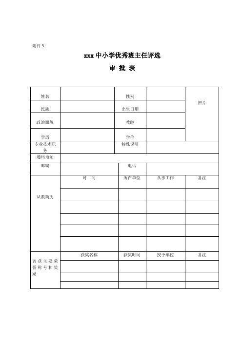 优秀班主任评选推荐表
