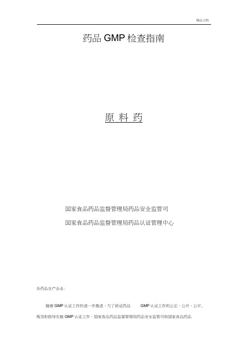 原料药GMP检查细则