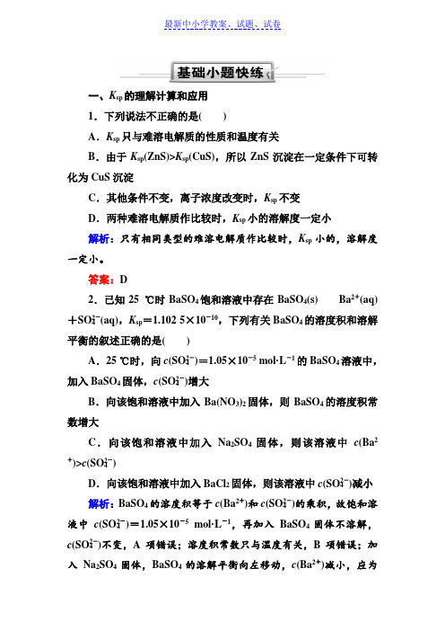 人教版高三化学总复习练习：第八章 水溶液中的离子平衡 8-4-2a(基础小题快练)含解析.doc