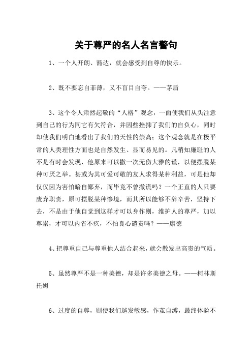 关于尊严的名人名言警句
